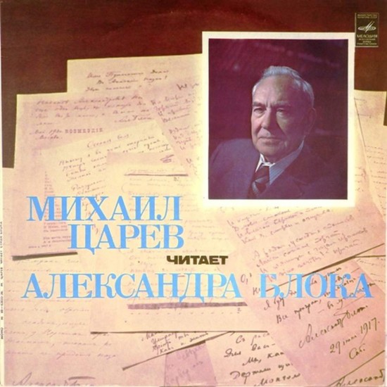 Пластинка Михаил Царев (чтец) Стихи Александра Блока